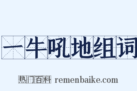 一牛吼地组词是什么意思的图片